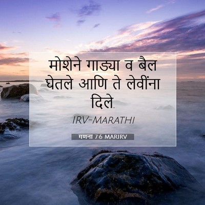 Picture 07 - गणना 7:6 MARIRV - मोशेने गाड्या व - Bible Verse Picture