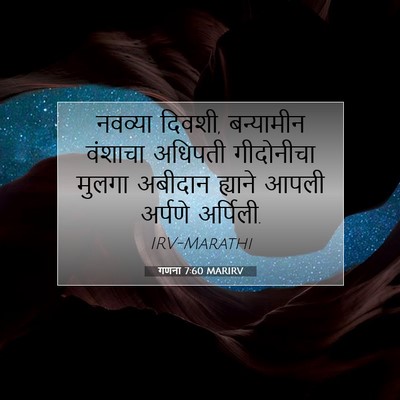 Picture 07 - गणना 7:60 MARIRV - नवव्या दिवशी, - Bible Verse Picture