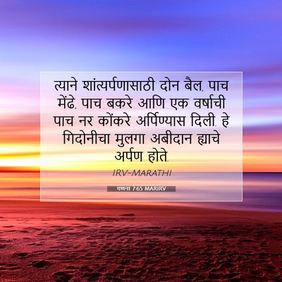 Picture 07 - गणना 7:65 MARIRV - त्याने - Bible Verse Picture