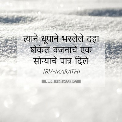 Picture 07 - गणना 7:68 MARIRV - त्याने धूपाने - Bible Verse Picture