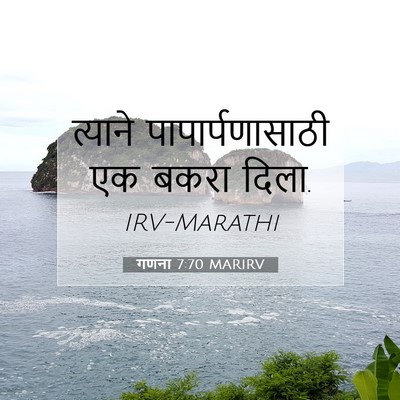 Picture 07 - गणना 7:70 MARIRV - त्याने - Bible Verse Picture