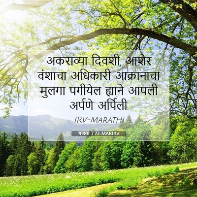 Picture 07 - गणना 7:72 MARIRV - अकराव्या दिवशी, - Bible Verse Picture