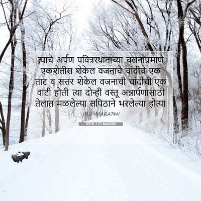 Picture 07 - गणना 7:73 MARIRV - त्याचे अर्पण - Bible Verse Picture