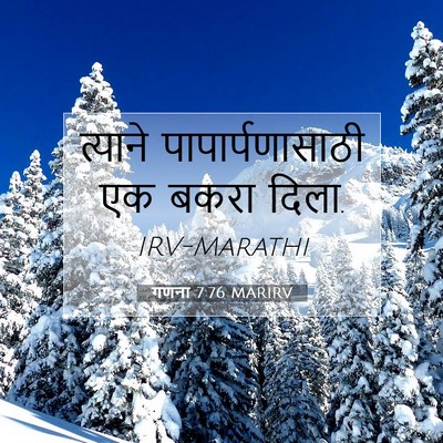 Picture 07 - गणना 7:76 MARIRV - त्याने - Bible Verse Picture