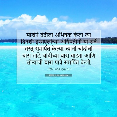 Picture 07 - गणना 7:84 MARIRV - मोशेने वेदीला - Bible Verse Picture