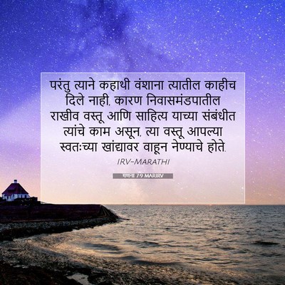 Picture 07 - गणना 7:9 MARIRV - परंतु त्याने - Bible Verse Picture