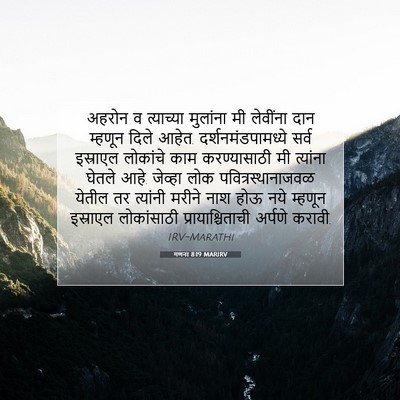 Picture 07 - गणना 8:19 MARIRV - अहरोन व त्याच्या - Bible Verse Picture