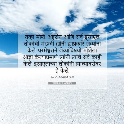 Picture 07 - गणना 8:20 MARIRV - तेव्हा मोशे, अहरोन - Bible Verse Picture