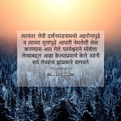 Picture 07 - गणना 8:22 MARIRV - त्यानंतर, लेवी - Bible Verse Picture