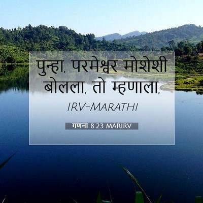 Picture 07 - गणना 8:23 MARIRV - पुन्हा, परमेश्वर - Bible Verse Picture