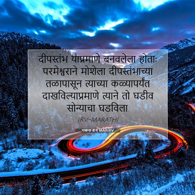Picture 07 - गणना 8:4 MARIRV - दीपस्तंभ - Bible Verse Picture
