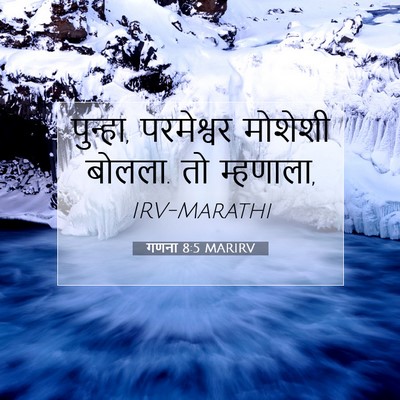 Picture 07 - गणना 8:5 MARIRV - पुन्हा, परमेश्वर - Bible Verse Picture