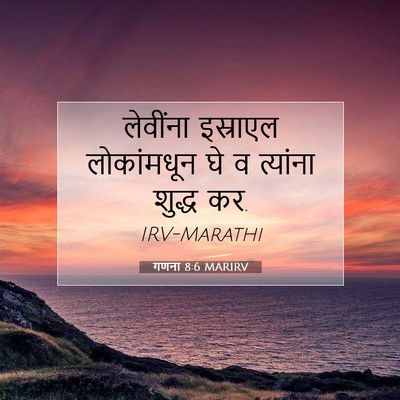 Picture 07 - गणना 8:6 MARIRV - लेवींना इस्राएल - Bible Verse Picture