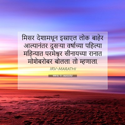 Picture 07 - गणना 9:1 MARIRV - मिसर देशामधून - Bible Verse Picture