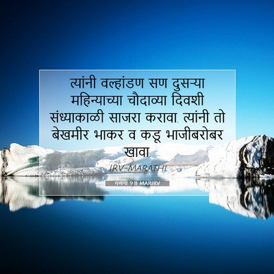 Picture 07 - गणना 9:11 MARIRV - त्यांनी वल्हांडण - Bible Verse Picture