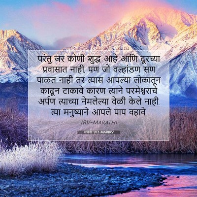 Picture 07 - गणना 9:13 MARIRV - परंतु जर कोणी - Bible Verse Picture
