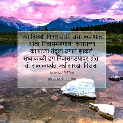 Picture 07 - गणना 9:15 MARIRV - ज्या दिवशी - Bible Verse Picture