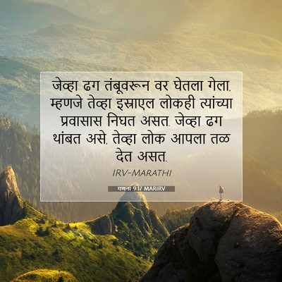 Picture 07 - गणना 9:17 MARIRV - जेव्हा ढग - Bible Verse Picture