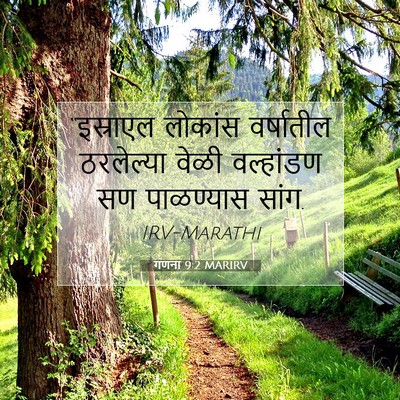 Picture 07 - गणना 9:2 MARIRV - “इस्राएल लोकांस - Bible Verse Picture