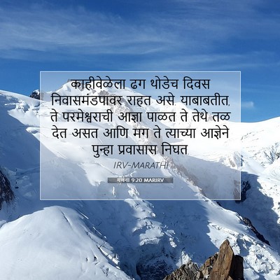 Picture 07 - गणना 9:20 MARIRV - काहीवेळेला ढग - Bible Verse Picture