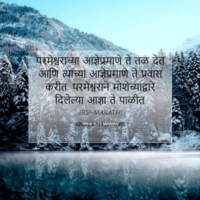 Picture 07 - गणना 9:23 MARIRV - परमेश्वराच्या - Bible Verse Picture