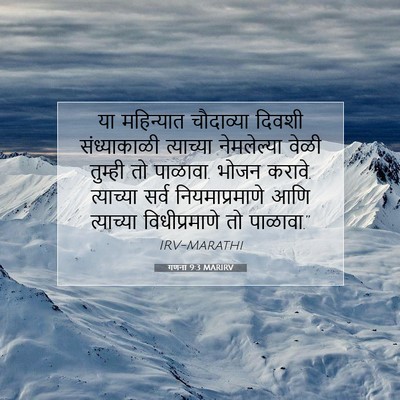 Picture 07 - गणना 9:3 MARIRV - या महिन्यात - Bible Verse Picture