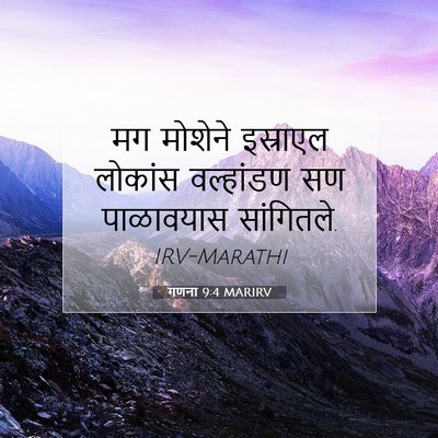 Picture 07 - गणना 9:4 MARIRV - मग मोशेने इस्राएल - Bible Verse Picture