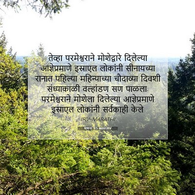 Picture 07 - गणना 9:5 MARIRV - तेव्हा - Bible Verse Picture