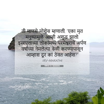 Picture 07 - गणना 9:7 MARIRV - ती माणसे मोशेस - Bible Verse Picture