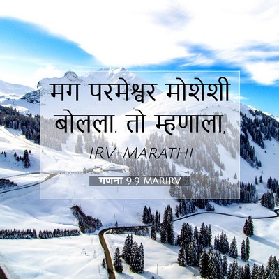 Picture 07 - गणना 9:9 MARIRV - मग परमेश्वर - Bible Verse Picture