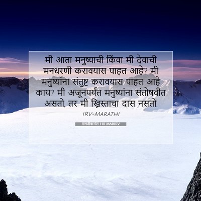 Picture 07 - गलतीकरांस 1:10 MARIRV - मी आता मनुष्याची - Bible Verse Picture
