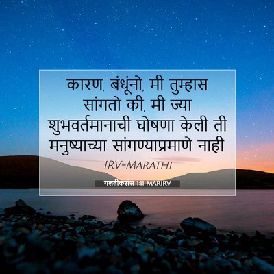 Picture 07 - गलतीकरांस 1:11 MARIRV - कारण, बंधूंनो, मी - Bible Verse Picture