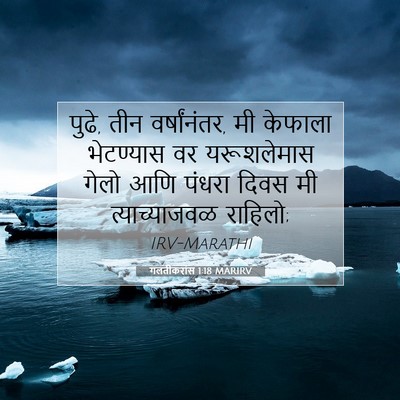 Picture 07 - गलतीकरांस 1:18 MARIRV - पुढे, तीन - Bible Verse Picture