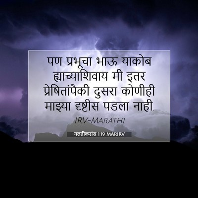 Picture 07 - गलतीकरांस 1:19 MARIRV - पण प्रभूचा भाऊ - Bible Verse Picture