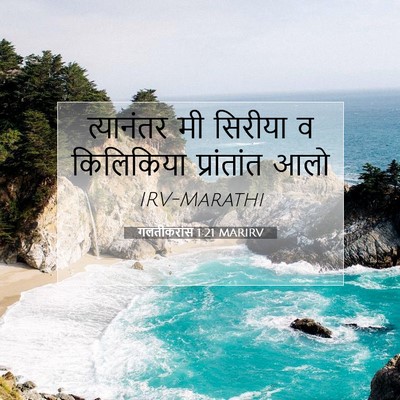 Picture 07 - गलतीकरांस 1:21 MARIRV - त्यानंतर मी - Bible Verse Picture