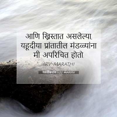Picture 07 - गलतीकरांस 1:22 MARIRV - आणि ख्रिस्तात - Bible Verse Picture