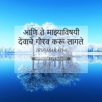 Picture 07 - गलतीकरांस 1:24 MARIRV - आणि ते - Bible Verse Picture