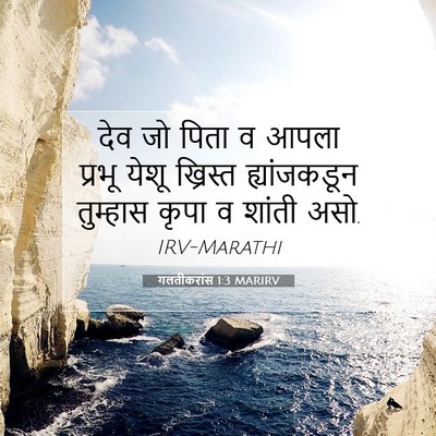 Picture 07 - गलतीकरांस 1:3 MARIRV - देव जो पिता व आपला - Bible Verse Picture