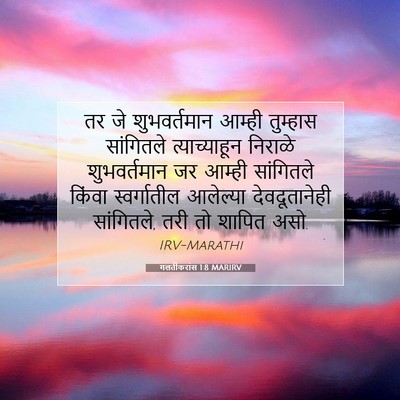 Picture 07 - गलतीकरांस 1:8 MARIRV - तर जे शुभवर्तमान - Bible Verse Picture