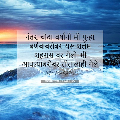 Picture 07 - गलतीकरांस 2:1 MARIRV - नंतर, चौदा - Bible Verse Picture