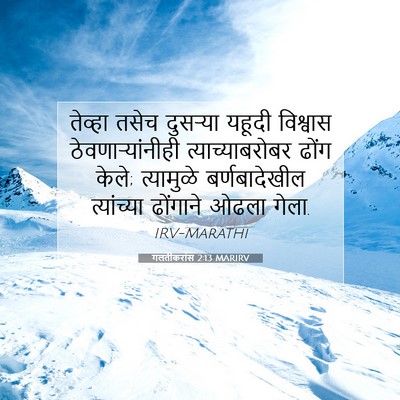 Picture 07 - गलतीकरांस 2:13 MARIRV - तेव्हा तसेच - Bible Verse Picture