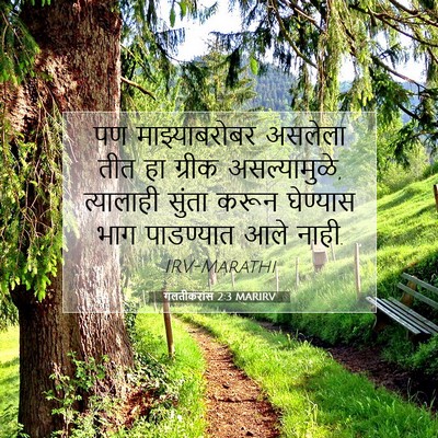 Picture 07 - गलतीकरांस 2:3 MARIRV - पण माझ्याबरोबर - Bible Verse Picture