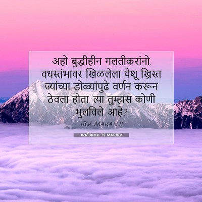 Picture 07 - गलतीकरांस 3:1 MARIRV - अहो बुद्धीहीन - Bible Verse Picture