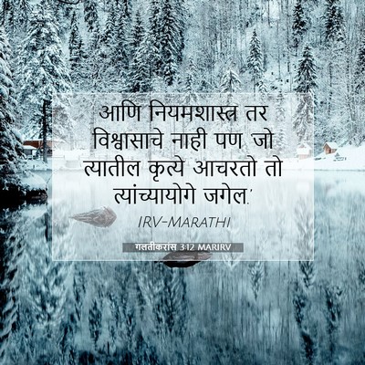 Picture 07 - गलतीकरांस 3:12 MARIRV - आणि नियमशास्त्र - Bible Verse Picture