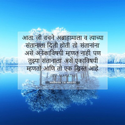 Picture 07 - गलतीकरांस 3:16 MARIRV - आता, जी वचने - Bible Verse Picture