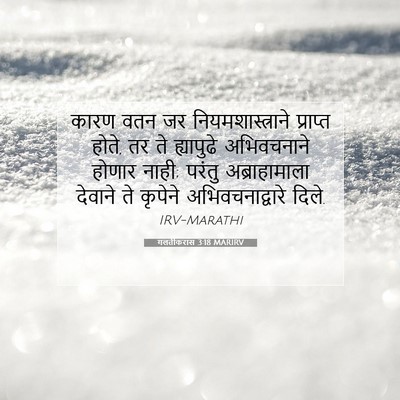 Picture 07 - गलतीकरांस 3:18 MARIRV - कारण वतन जर - Bible Verse Picture