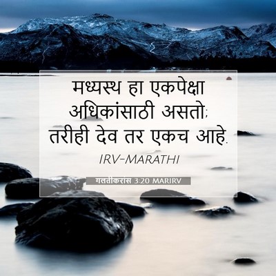 Picture 07 - गलतीकरांस 3:20 MARIRV - मध्यस्थ हा - Bible Verse Picture