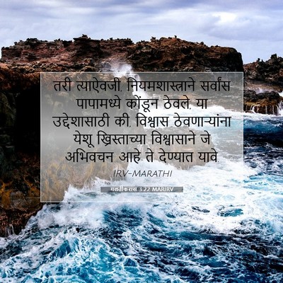 Picture 07 - गलतीकरांस 3:22 MARIRV - तरी त्याऐवजी, - Bible Verse Picture