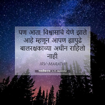 Picture 07 - गलतीकरांस 3:25 MARIRV - पण आता, विश्वासाचे - Bible Verse Picture