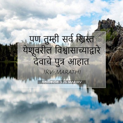 Picture 07 - गलतीकरांस 3:26 MARIRV - पण तुम्ही सर्व - Bible Verse Picture